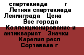 12.1) спартакиада : 1986 г - Летняя спартакиада Ленинграда › Цена ­ 49 - Все города Коллекционирование и антиквариат » Значки   . Карелия респ.,Сортавала г.